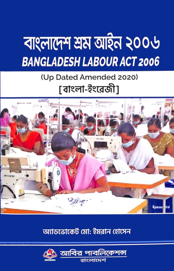 বাংলাদেশ শ্রম আইন ২০০৬ (Bangladesh Labour Act, 2006)